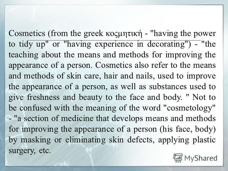 Cosmetics (from the greek κοςμητική - 