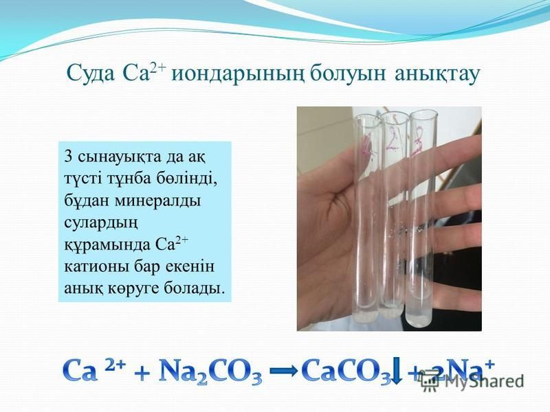 Суда Na + бондарының болуын анықтау Нәтижесінде: барлық минералды сулардың құрамында натрий катионы бар екенін байқадық.