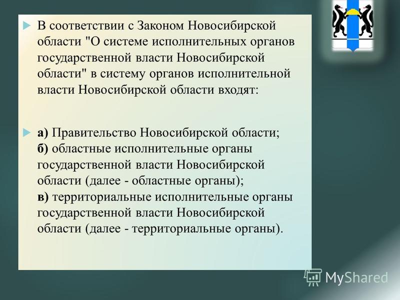 В соответствии с Законом Новосибирской области 