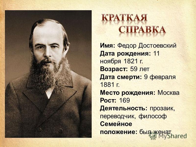 Доклад: Жизнь и творчество Ф.М. Достоевского