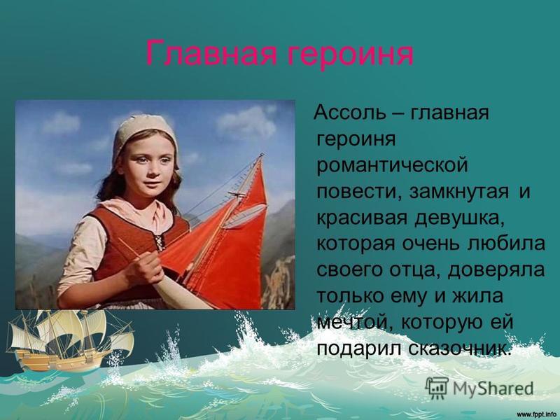 Главные герои Ассоль