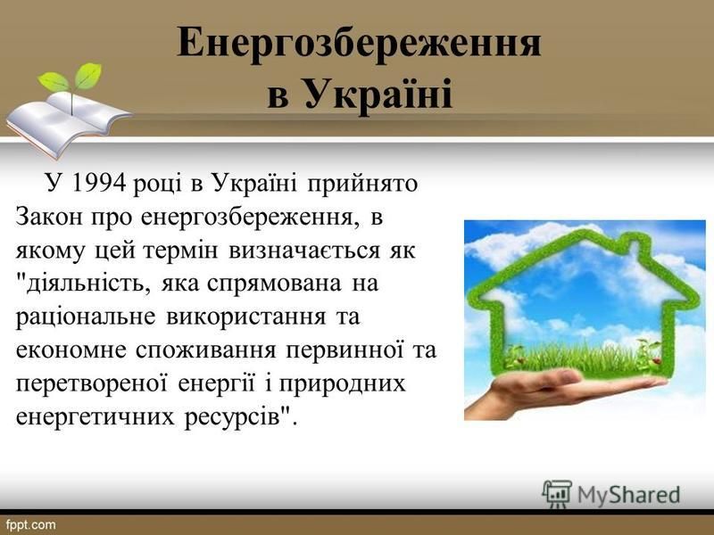 Реферат: Енергозбереження України