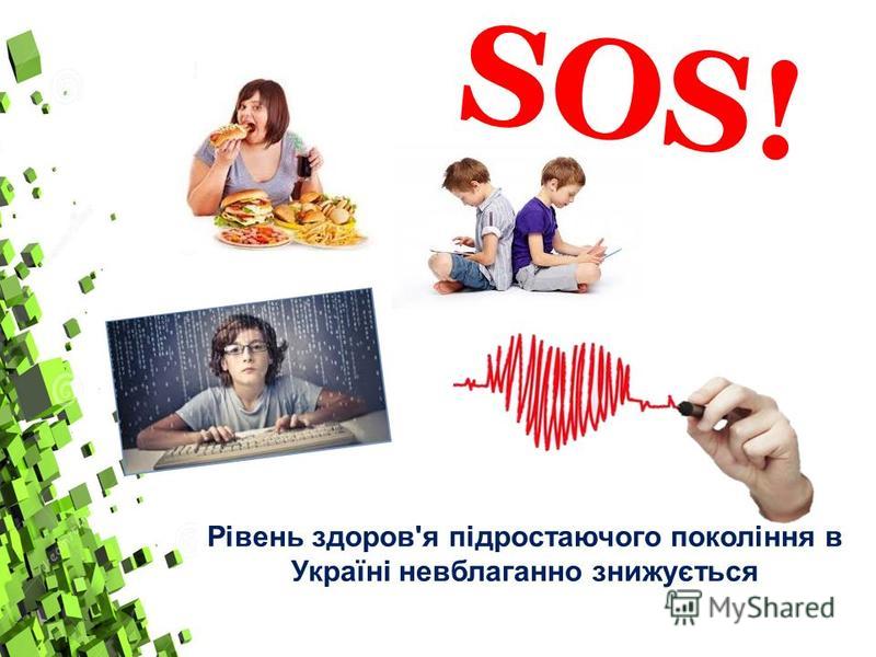 SOS! Рівень здоров'я підростаючого покоління в Україні невблаганно знижується