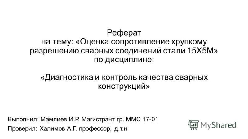 Реферат: Изображение швов сварных соединений