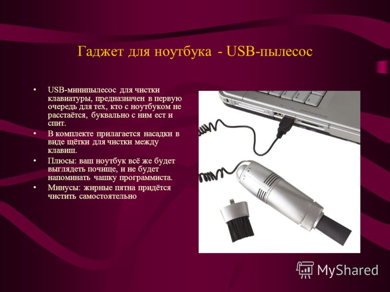 Гаджет для ноутбука - USB-пылесос USB-минипылесос для чистки клавиатуры, предназначен в первую очередь для тех, кто с ноутбуком не расстаётся, букваль