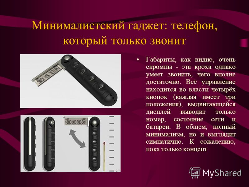 Минималистский гаджет: телефон, который только звонит Габариты, как видно, очень скромны - эта кроха однако умеет звонить, чего вполне достаточно. Всё