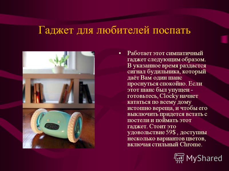 Гаджет для любителей поспать Работает этот симпатичный гаджет следующим образом. В указанное время раздастся сигнал будильника, который даёт Вам один 