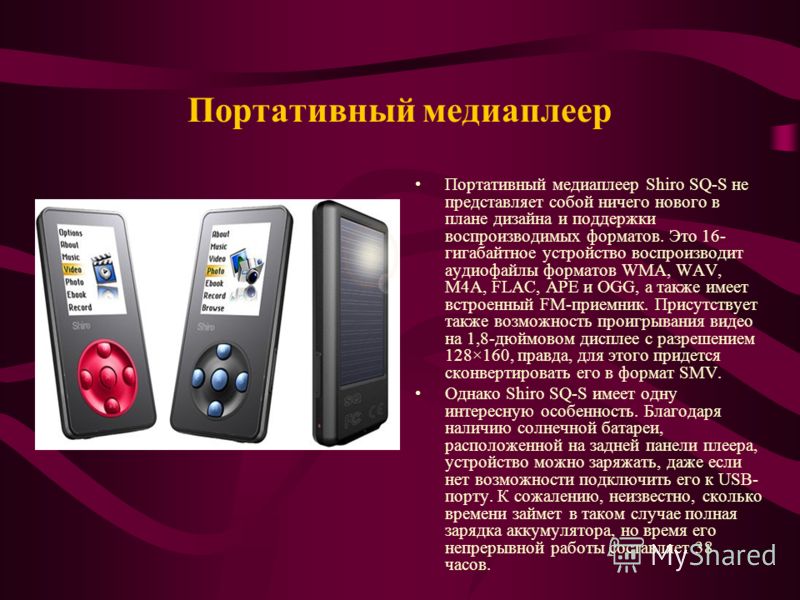 Портативный медиаплеер Портативный медиаплеер Shiro SQ-S не представляет собой ничего нового в плане дизайна и поддержки воспроизводимых форматов. Это