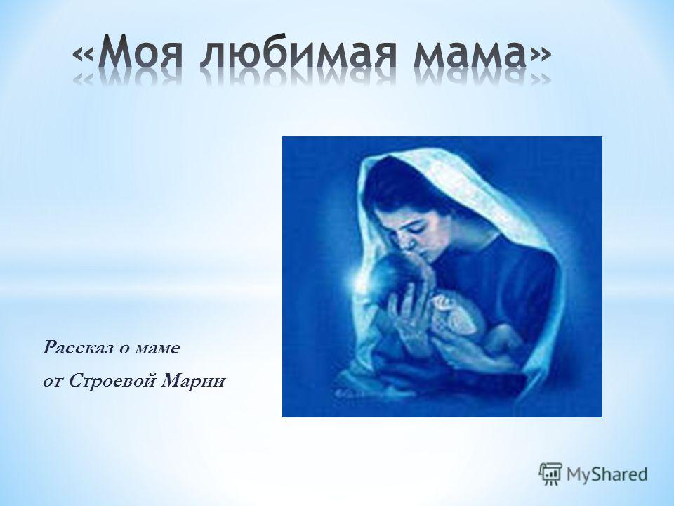 Рассказ и рисунок о маме Рассказ и рисунок о маме