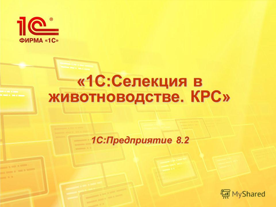 1с Селекция В Животноводстве Свиноводство Скачать 1с Селекция В Животноводстве Свиноводство Скачать