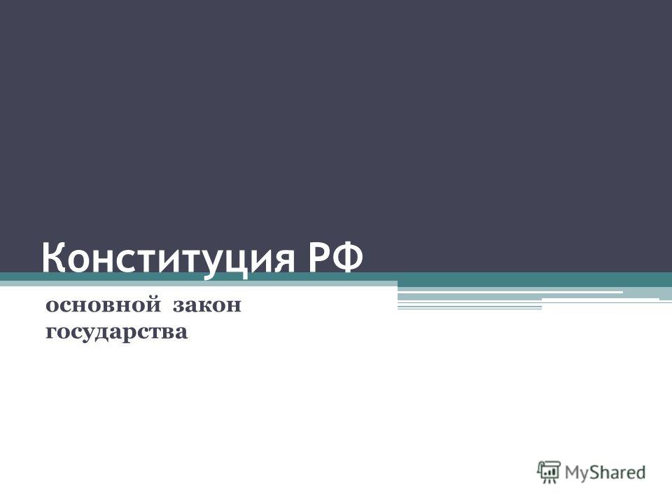 постановление и рф законы