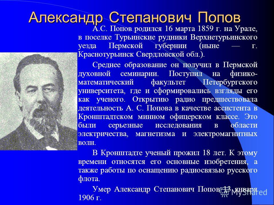 Как сделал радио попова Как сделал радио попова