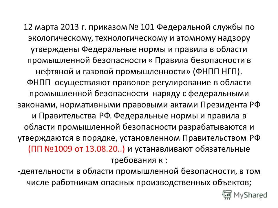 Федеральные нормы и правила в области промышленной
