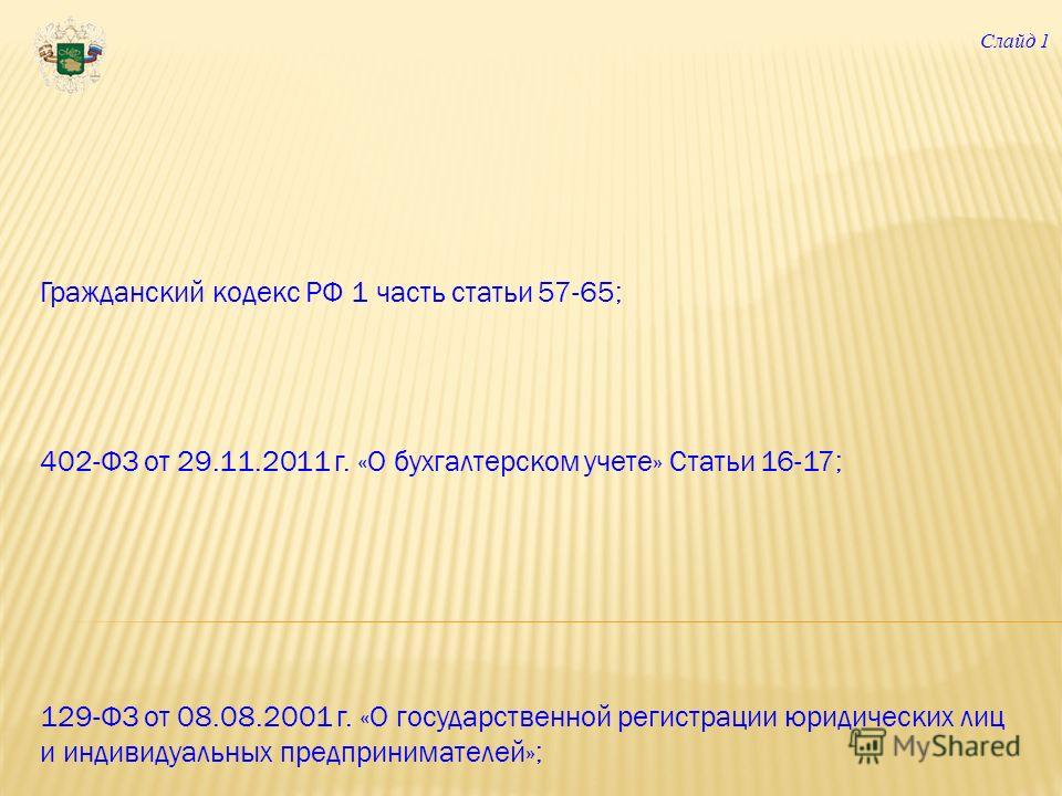 1 ЧАСТЬ ГРАЖДАНСКОГО КОДЕКСА РФ 1 часть гражданского кодекса рф: