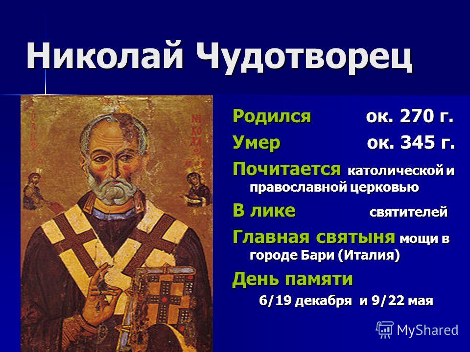 Сегодня 22 Мая - День святителя Николая-заступника (Николин день, Никола-чудотворец) Slide_3