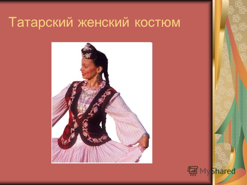 Татарский костюм женский