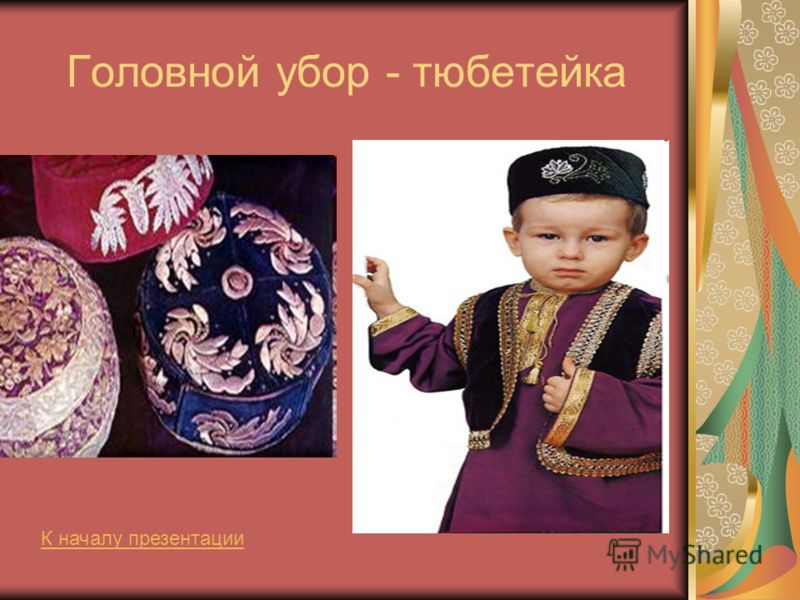 кaнотье головной убор