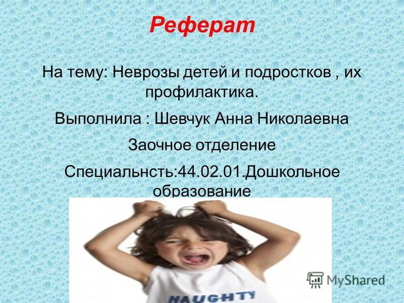 Реферат неврозы у подростков 6389
