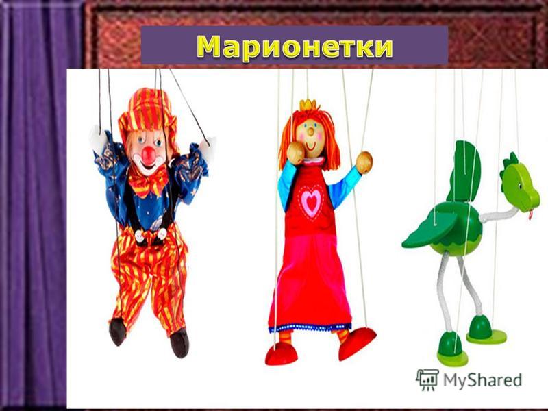 Театральные куклы марионетки презентация