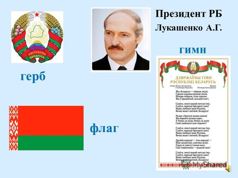 Президент РБ Лукашенко А.Г. герб флаг гимн