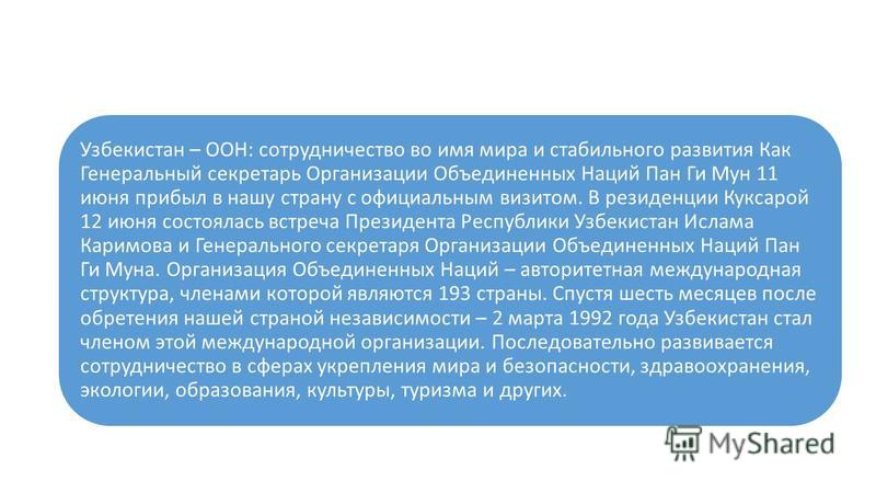 Реферат: Цели и задачи внешнеполитического курса Узбекистана
