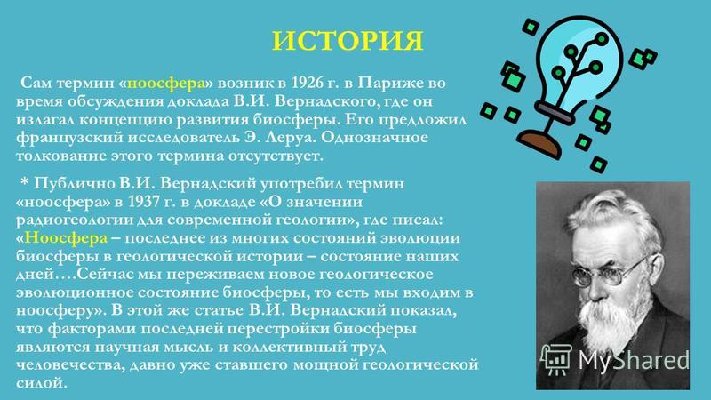 Реферат: Понятие ноосферы