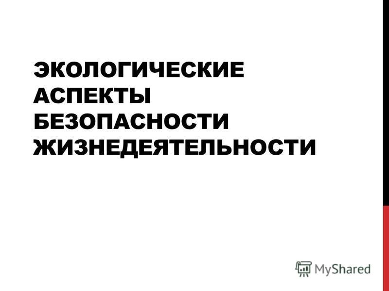 Реферат: Экологические аспекты формирования жилой среды