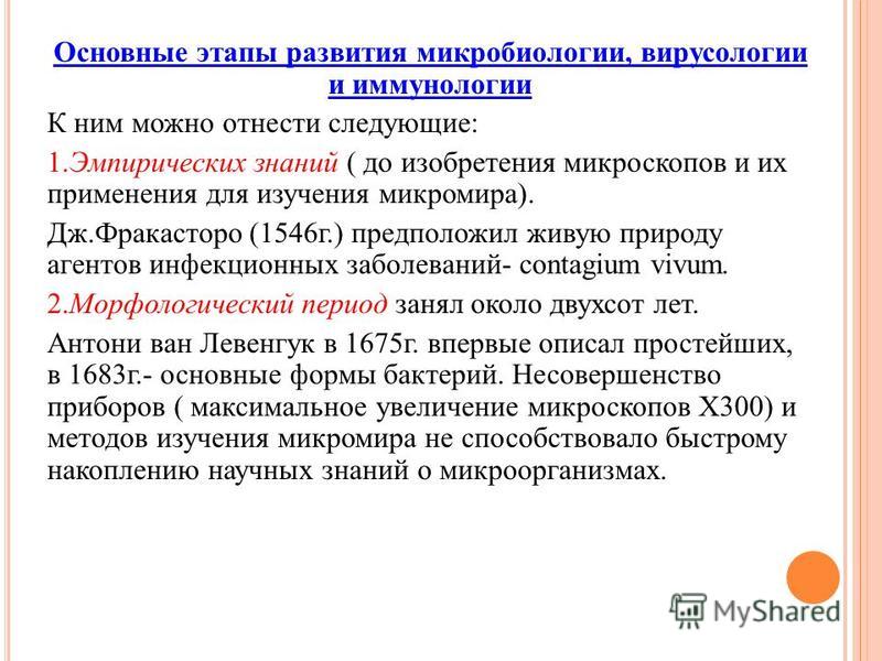 Этапы развития микробиологии таблица - TouristMaps.ru