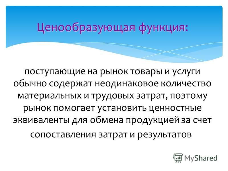 Ценообразующая функция рынка пример