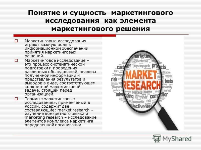 Реферат: Маркетинговые исследования рынка