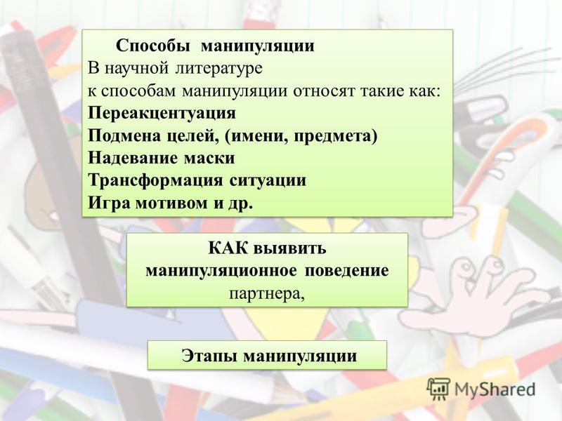 Реферат: Как выявить манипулятивное поведение Реферат: Как выявить манипулятивное поведение