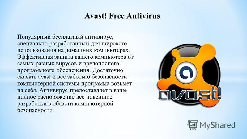Avast! Free Antivirus Популярный бесплатный антивирус, специально разработанный для широкого использования на домашних компьютерах. Эффективная защита вашего компьютера от самых разных вирусов и вредоносного программного обеспечения. Достаточно скача