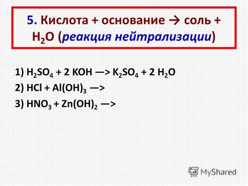 5. Кислота + основание соль + Н 2 О (реакция нейтрализации) 1) H 2 SO 4 + 2...