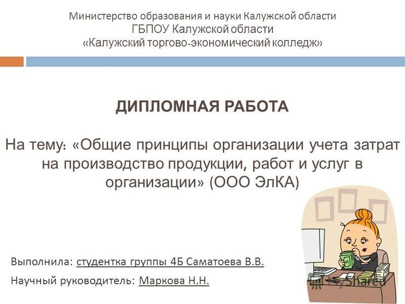 Дипломная работа: Учет затрат на производство и реализацию продукции