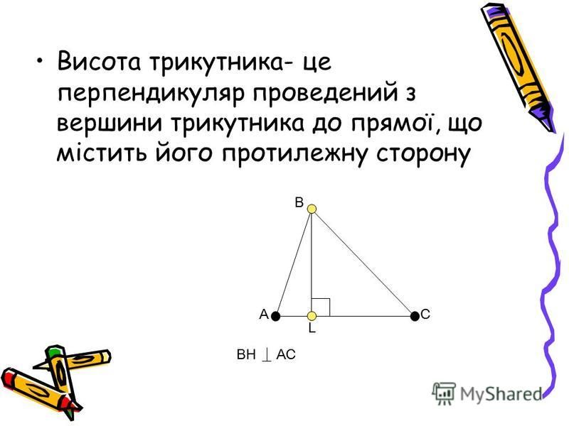 Бісектриса трикутника – це відрізок бісектриси кута трикутника,що сполучає його вершину з точкою на протилежній стороні трикутника А В С G ABG= CBG