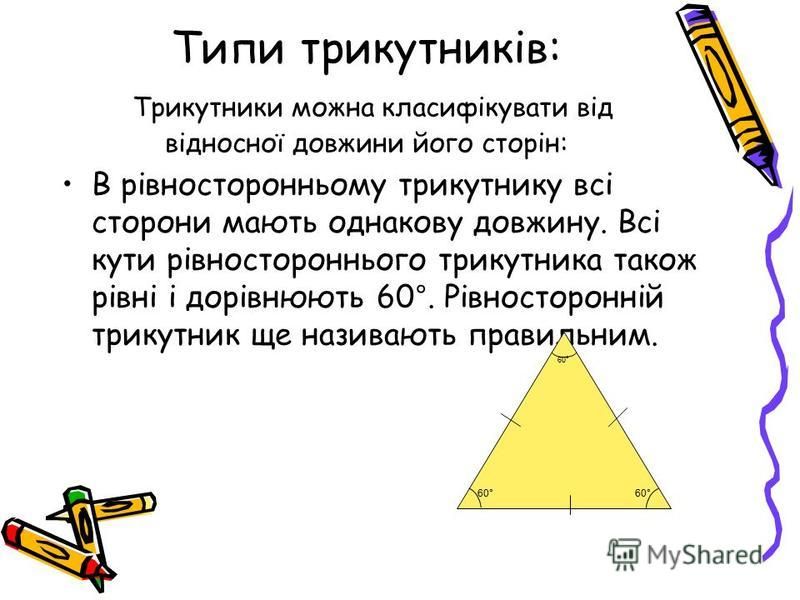 Визначення: Трикутник це три точки, що не лежать на одній прямій, і три відрізки, що їх сполучають.