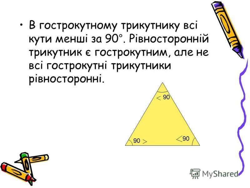 Тупокутний трикутник має один внутрішній кут більший ніж 90°. 90°