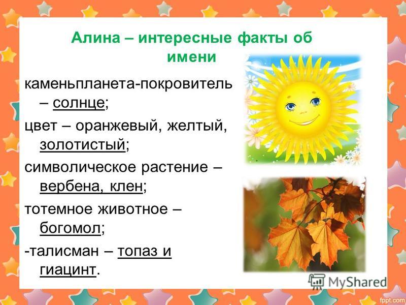 Проект про имя алина
