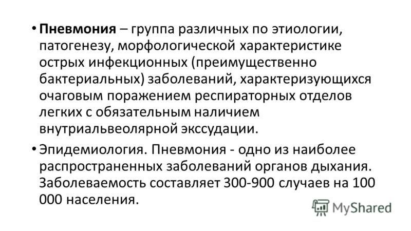 Курсовая работа по теме Реабилитация при пневмонии Курсовая работа по теме Реабилитация при пневмонии