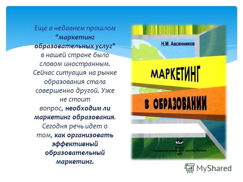 Маркетинг Образовательных Услуг Курсовая Маркетинг Образовательных Услуг Курсовая