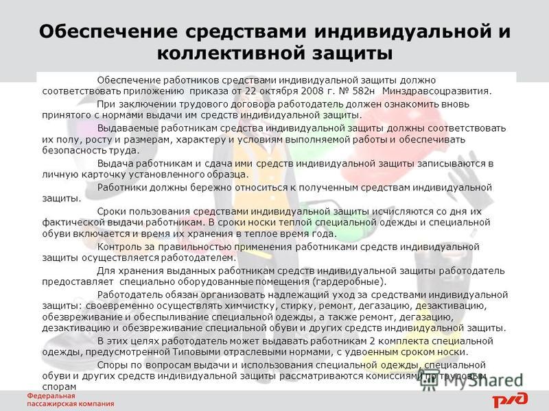 Положение об обеспечении работников средствами индивидуальной защиты 2022 образец