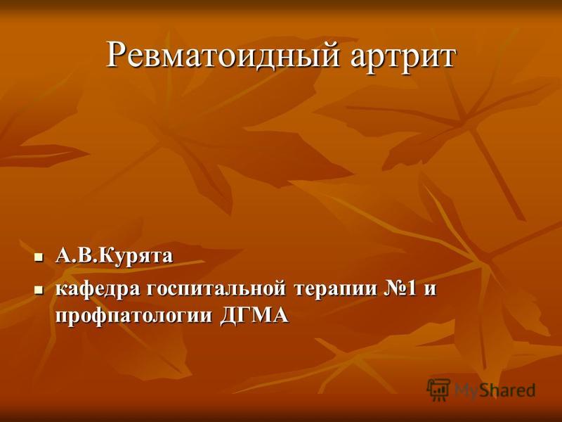 Реферат по теме Литература - Терапия (Ревматоидный артрит) Реферат по теме Литература - Терапия (Ревматоидный артрит)
