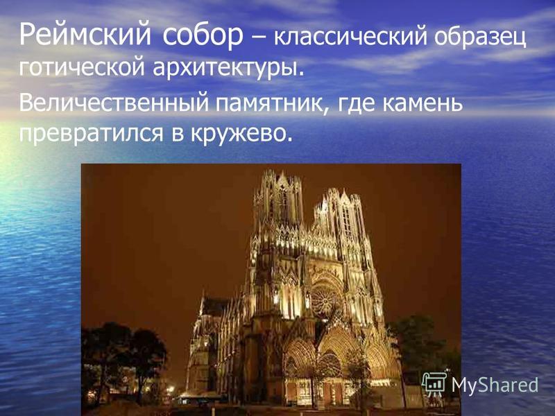 Реймский собор – классический образец готической архитектуры. Величественный памятник, где камень превратился в кружево.