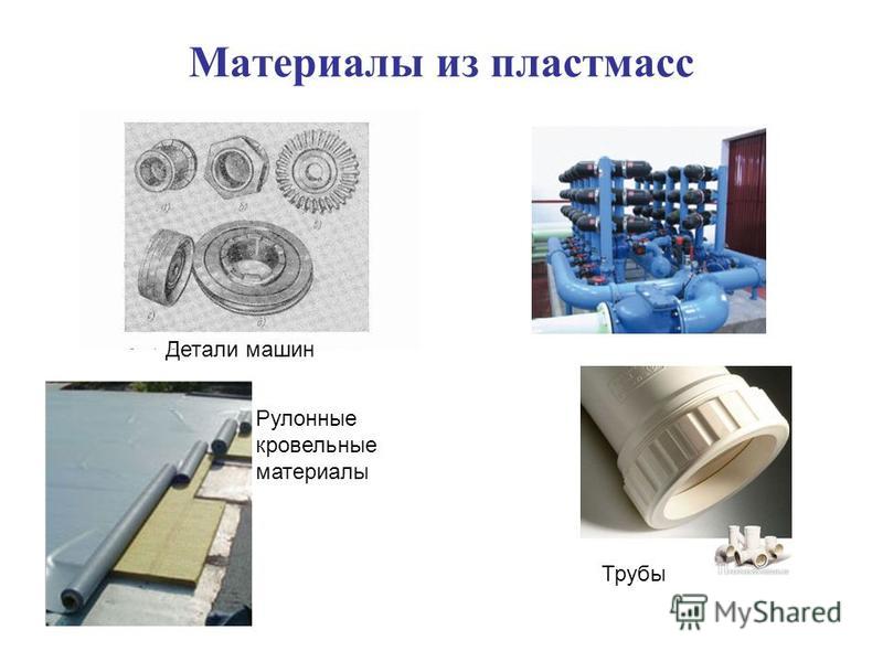 Презентация на тему пластмассы современные конструкционные материалы