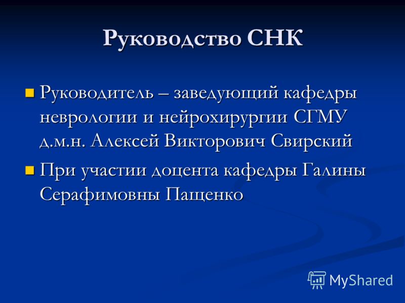 Руководство СНК Руководитель – заведующий кафедры неврологии и нейрохирургии СГМУ д.м.н. Алексей Викторович Свирский Руководитель – заведующий кафедры