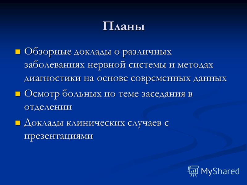 Планы Обзорные доклады о различных заболеваниях нервной системы и методах диагностики на основе современных данных Обзорные доклады о различных заболе