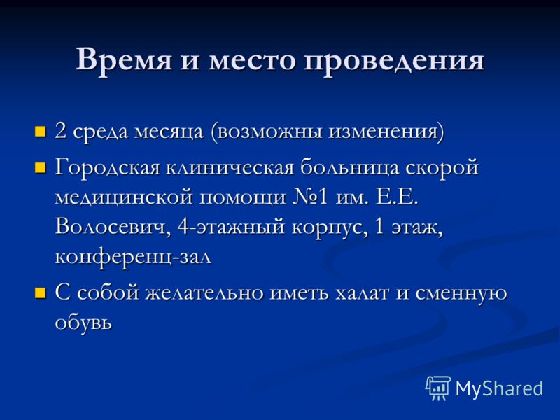Время и место проведения 2 среда месяца (возможны изменения) 2 среда месяца (возможны изменения) Городская клиническая больница скорой медицинской пом