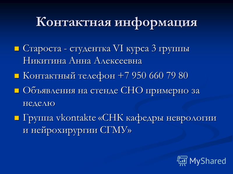 Контактная информация Староста - студентка VI курса 3 группы Никитина Анна Алексеевна Староста - студентка VI курса 3 группы Никитина Анна Алексеевна 