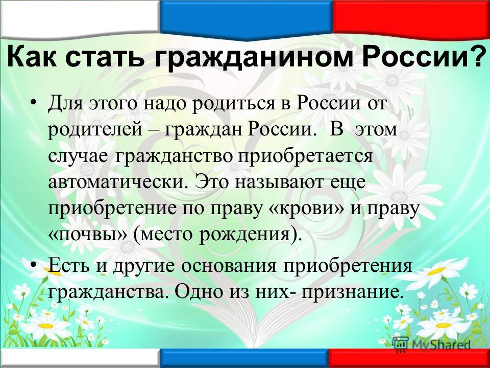 Признание гражданства Признание гражданства