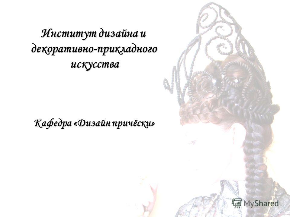 Институт дизайна и технологий кафедра Институт дизайна и технологий кафедра